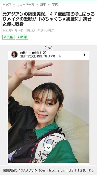 元アジアンの隅田美保４７歳めちゃくちゃ綺麗に！！