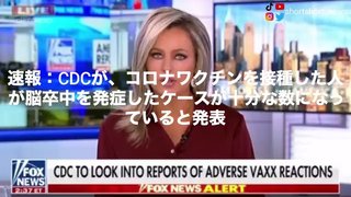 速報：CDCが、コロナワクチンを接種した人が脳卒中を発症したと発表