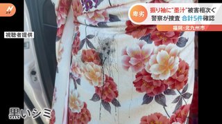 振り袖に“墨汁”被害相次ぐ「ショックだった」北九州市“二十歳の記念式典”