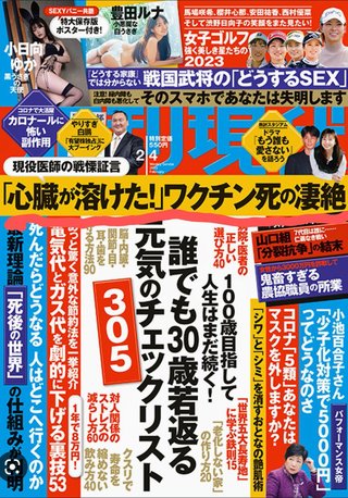 週刊現代2/4号 「心臓が溶けた！」ワクチン死の凄絶
