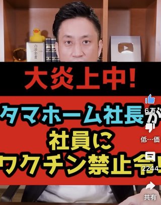 大炎上！タマホーム社長が社員にワクチン禁止令！弁護士解説！
