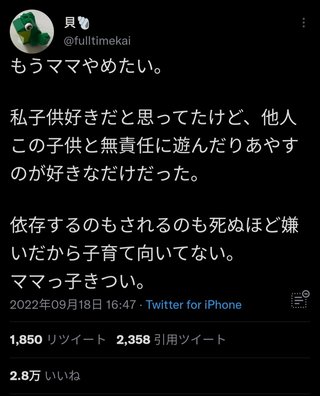 女性「子育て向いてない。もうママやめたい」→炎上してしまう…