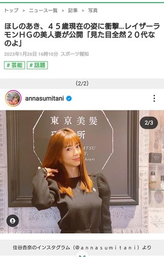 ほしのあき、住谷あんなに20代に見えると言われてたが