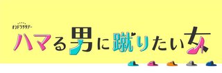 『ハマる男に蹴りたい女』テレ朝系