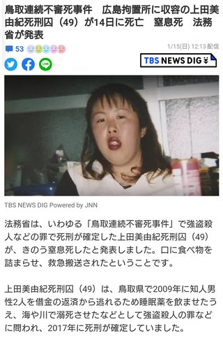 鳥取連続不審死事件　広島拘置所に収容の上田美由紀死刑囚（49）が14日に死亡　窒息死
