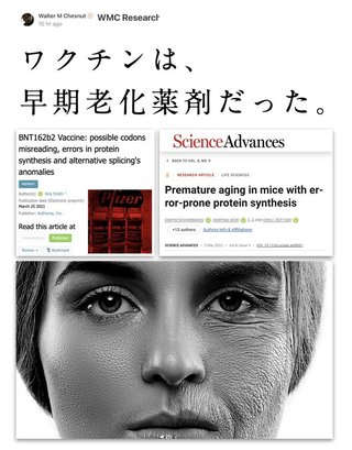 ワクチンは 早期老化薬剤だった。20代なのに90代の臓器になる