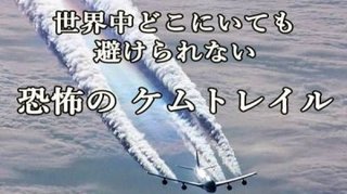 咳、のど風邪は爬虫類飛行機のケムトレイル毒物散布のせいだよ
