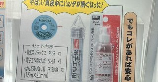 真夜中にハンダがなくなっても大丈夫！　24時間ハンダを買える話題の自販機