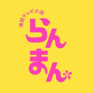 ２０２３年度前期連続テレビ小説【らんまん】