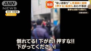 【独自】秋葉原で“早い者勝ち”福袋に殺到　転倒騒ぎ…あわや事故　警察も