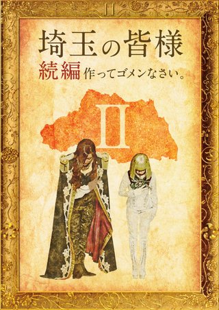 映画「翔んで埼玉」続編制作決定に全埼玉県民が泣く！魔夜峰央「正気かおまえら」