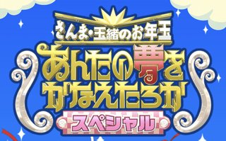 『さんま・玉緒のお年玉！あんたの夢をかなえたろかスペシャル』TBS系