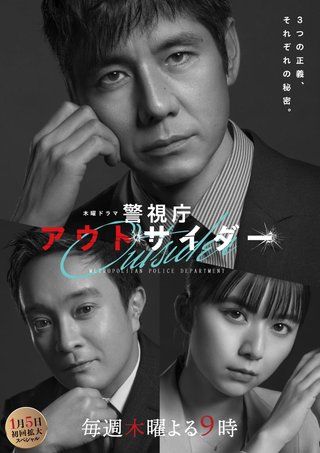 テレビ朝日系《警視庁アウトサイダー》木曜 夜９時