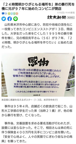 「２４時間明かりがともる場所を」弟の暴行死を機に兄が９７年に始めたコンビニが閉店