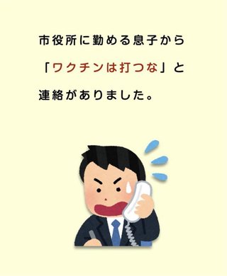 市役所に勤める息子から > ワクチンは打つな  と連略がありました