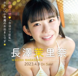 グラビアアイドルの長澤茉里奈って知ってる？