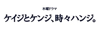 木曜ドラマ『ケイジとケンジ、時々ハンジ。』テレ朝系