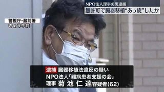 東京都が放置してるNPOの理事が海外で無許可臓器移植あっせん､1億3000万円超ゲットして逮捕