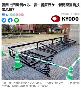 福岡で門扉倒れる、春一番原因か　新聞配達員挟まれ骨折