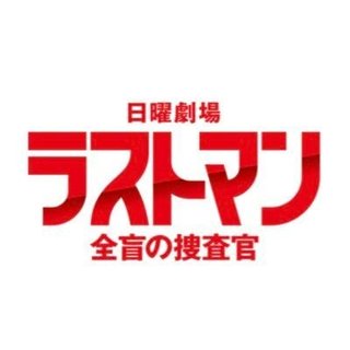 TBS【ラストマン－全盲の捜査官－】日曜21時