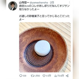 山寺宏一　店で出された物に困惑「お通しの砂糖菓子と思ってかじるとこだった」に多くの賛同の声