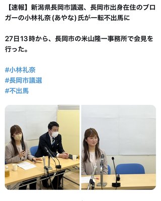 小林礼奈が長岡市議会議員選挙に出馬するって！