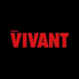 TBS系【日曜劇場「VIVANT」】
