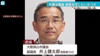 【大阪】狭山市の市議･井上健太郎､小学生への強制わいせつ容疑で逮捕