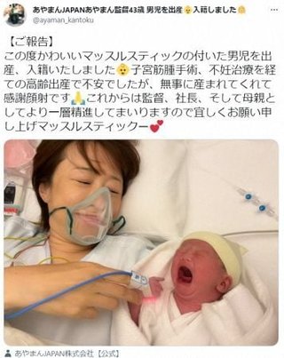 43歳「あやまんJAPAN」あやまん監督、結婚＆出産を発表「不妊治療、子宮筋腫核出術を経て」待望