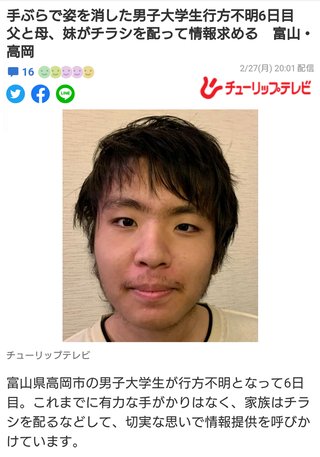 手ぶらで姿を消した男子大学生行方不明6日目　 父と母、妹がチラシを配って情報求める　富山・高岡