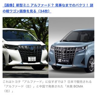 中国、アルファードをパクった軽自動車を発売