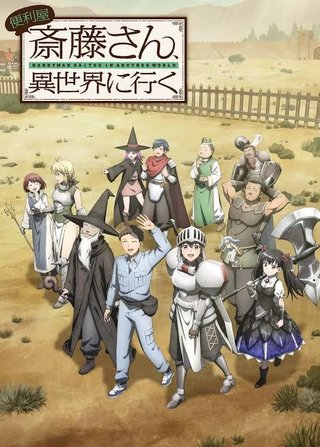 今期アニメの｢便利屋斎藤さん、異世界に行く｣面白いから見て