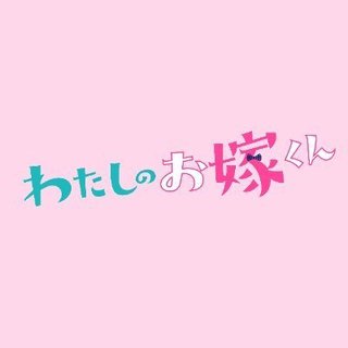 フジテレビ【わたしのお嫁くん】水22時