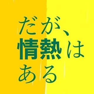 日テレ【だが、情熱はある】日曜22時半