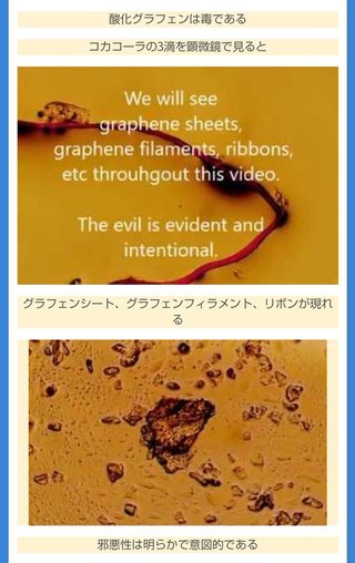 毒ワクチン黒鉛コカコーラの酸化グラフェン ww 