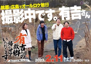 2月11日(土)14:00～TBS「有吉弘行の故郷に帰らせていただきます。」 