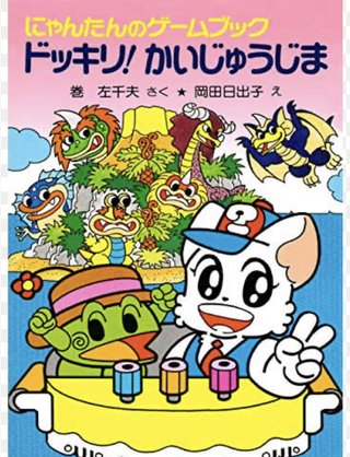 40歳位の人、かいけつゾロリみたいな本