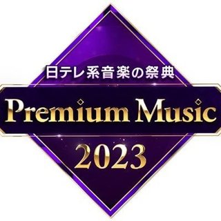 日テレ【Premium Music 2023】3.22 19時から
