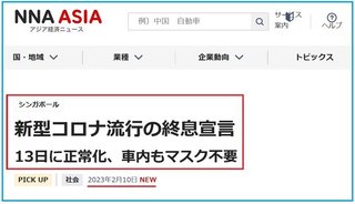 シンガポール政府は新型コロナ終息宣言を出します（2023/2/13発効）