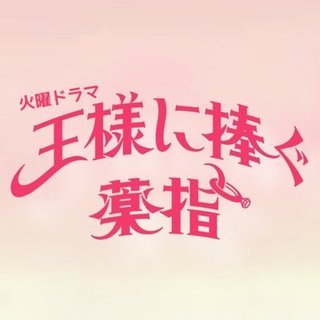 TBS【王様に捧ぐ薬指】火曜22時
