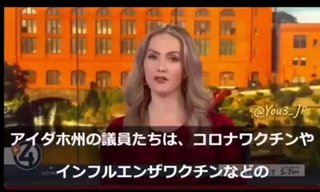 米国初、アイダホ州の法案“mRNAワクチンを投与することは犯罪”とする新法案