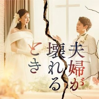 『夫婦が壊れるとき』日テレ系