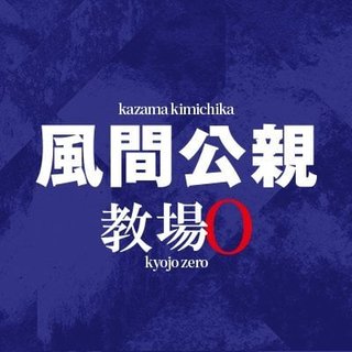 フジテレビ系【風間公親－教場０－】月曜９時