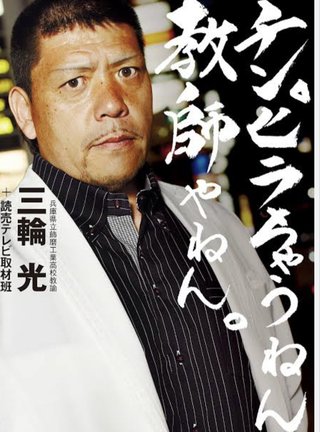 ヤンキー先生、知人女性脅迫の疑いで逮捕