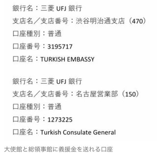 トルコの地震　トルコ大使館の口座に直接募金するのが一番かな？