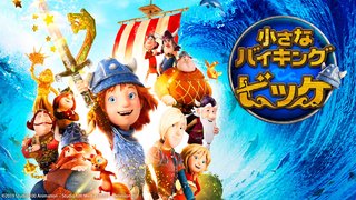 Eテレ　アニメ映画「小さなバイキング　ビッケ」2/12 (日) 14:30 ～