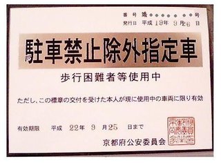 正直に！身障者用駐車スペース