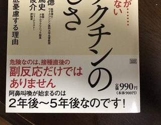 毒ワクチン「阿鼻叫喚が始まるのは2年後」