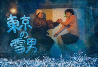 Eテレ【東京の雪男】2月4日(土)夜9時