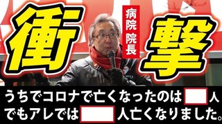 愛知県知事選の病院長「うちの病院ではワクチンで亡くなった人200人、コロナで亡くなった人0」と言